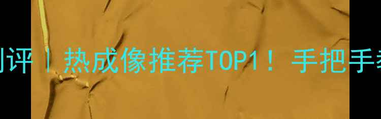 图片 禅思XT热成像相机测评｜热成像推荐TOP1！手把手教你选对热成像设备