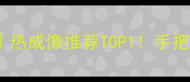 图片 禅思XT热成像相机测评｜热成像推荐TOP1！手把手教你选对热成像设备1