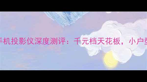 图片 租房神器！乐视手机投影仪深度测评：千元档天花板，小户型也能秒变影院！