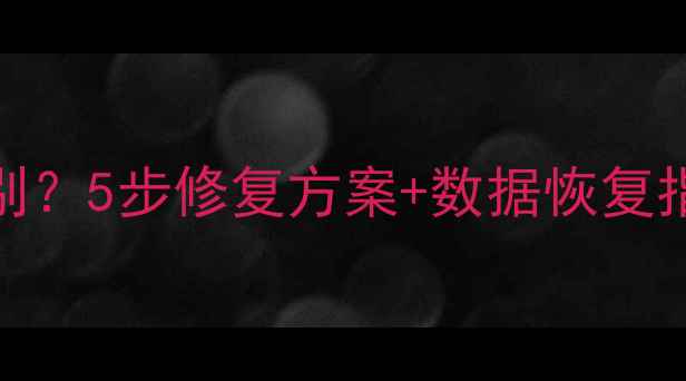 图片 移动硬盘无法被电脑识别？5步修复方案+数据恢复指南（附详细排查流程）