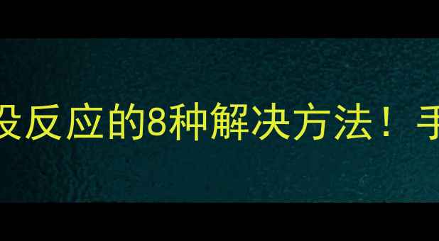 图片 移动硬盘连接电脑没反应的8种解决方法！手把手教你排查故障