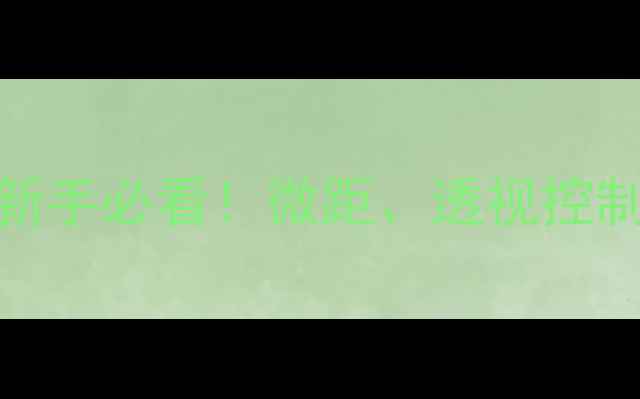 图片 移轴相机是什么？新手必看！微距、透视控制、畸变校正全攻略
