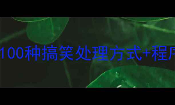 图片 程序员必看！电脑故障的100种搞笑处理方式+程序员专属表情包制作指南1