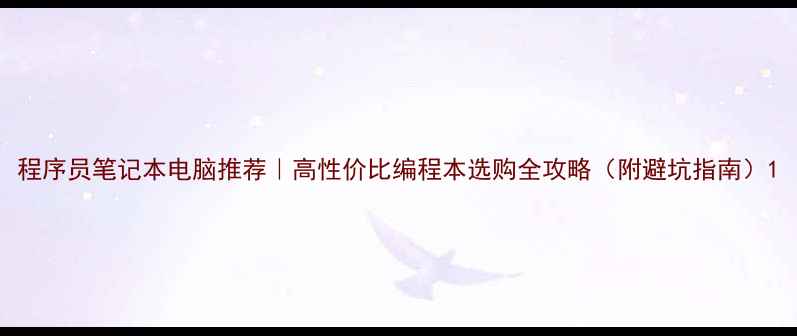 图片 程序员笔记本电脑推荐｜高性价比编程本选购全攻略（附避坑指南）1