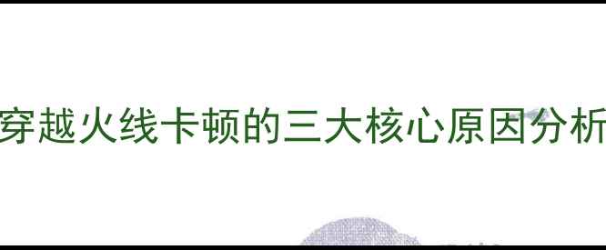 图片 穿越火线卡顿的三大核心原因分析