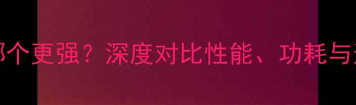 图片 笔记本1050显卡和965M哪个更强？深度对比性能、功耗与适用场景（附选购指南）