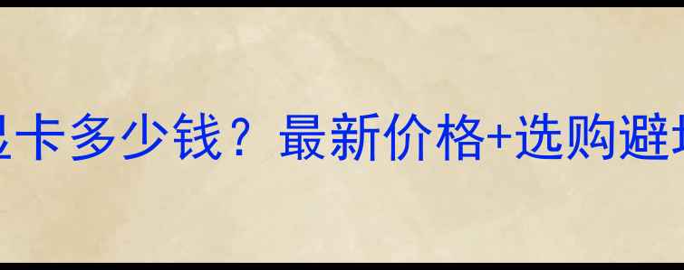 图片 笔记本950显卡多少钱？最新价格+选购避坑指南💻🔥2