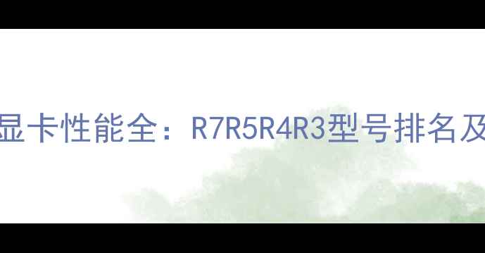 图片 笔记本ATI显卡性能全：R7R5R4R3型号排名及选购指南2