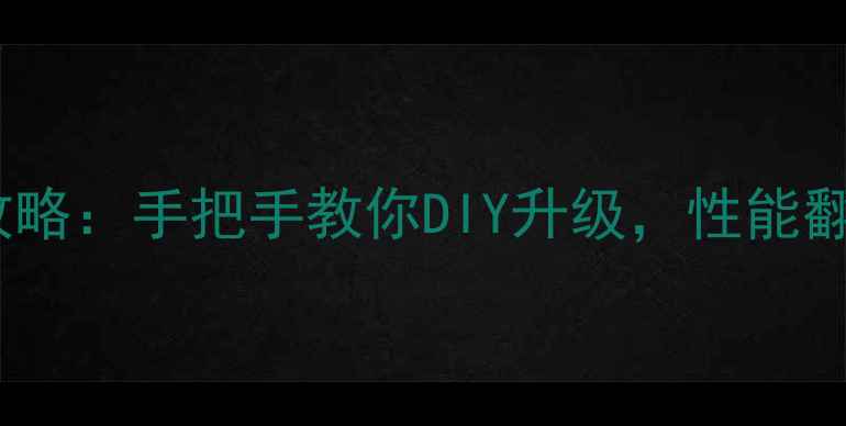 图片 笔记本加独显全攻略：手把手教你DIY升级，性能翻倍不踩坑！💻🔥1