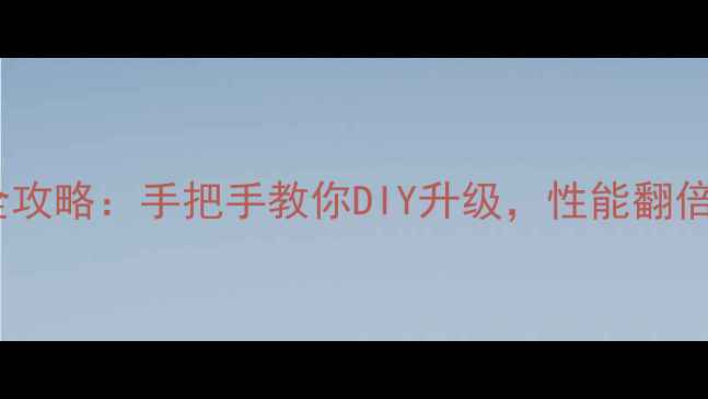 图片 笔记本加独显全攻略：手把手教你DIY升级，性能翻倍不踩坑！💻🔥2