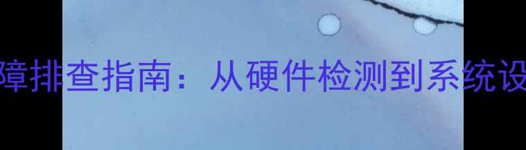 图片 笔记本无线连接故障排查指南：从硬件检测到系统设置的完整解决方案