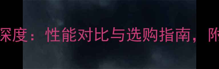 图片 笔记本显卡GT系列深度：性能对比与选购指南，附主流型号实测数据