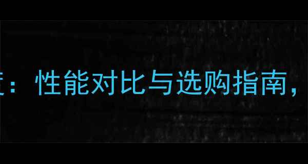 图片 笔记本显卡GT系列深度：性能对比与选购指南，附主流型号实测数据2