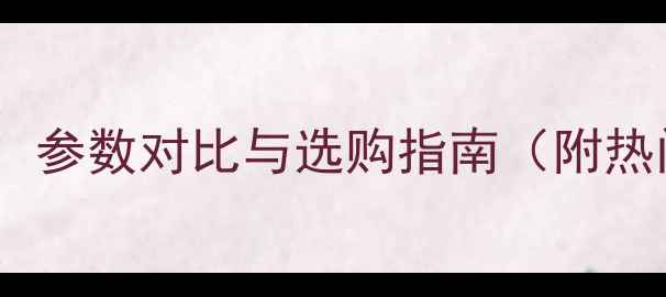 图片 笔记本显卡全：参数对比与选购指南（附热门型号推荐）2
