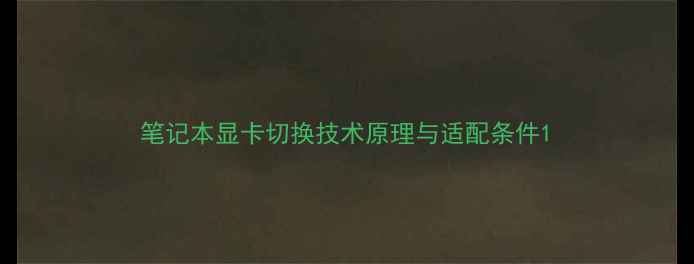 图片 笔记本显卡切换技术原理与适配条件1