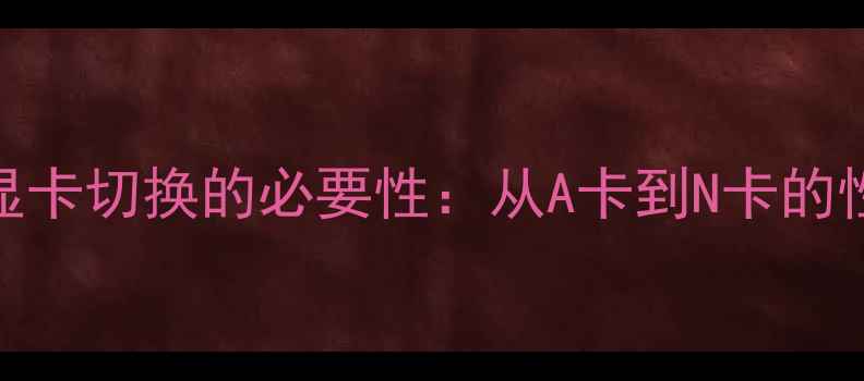 图片 笔记本显卡切换的必要性：从A卡到N卡的性能博弈