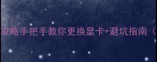 图片 笔记本显卡升级全攻略手把手教你更换显卡+避坑指南（附兼容性查询表）