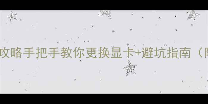 图片 笔记本显卡升级全攻略手把手教你更换显卡+避坑指南（附兼容性查询表）2