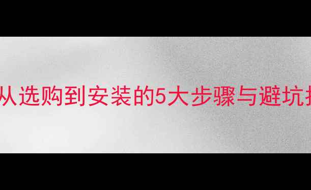 图片 笔记本显卡升级全攻略：从选购到安装的5大步骤与避坑指南（附详细图文教程）1