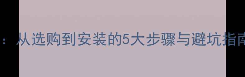 图片 笔记本显卡升级全攻略：从选购到安装的5大步骤与避坑指南（附详细图文教程）2