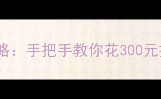 图片 笔记本显卡升级全攻略：手把手教你花300元把办公本变游戏战神1