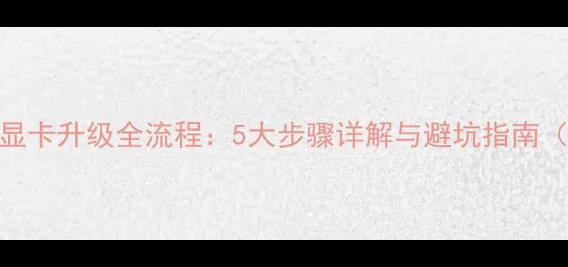 图片 笔记本显卡升级全流程：5大步骤详解与避坑指南（最新）