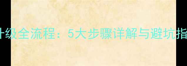图片 笔记本显卡升级全流程：5大步骤详解与避坑指南（最新）2