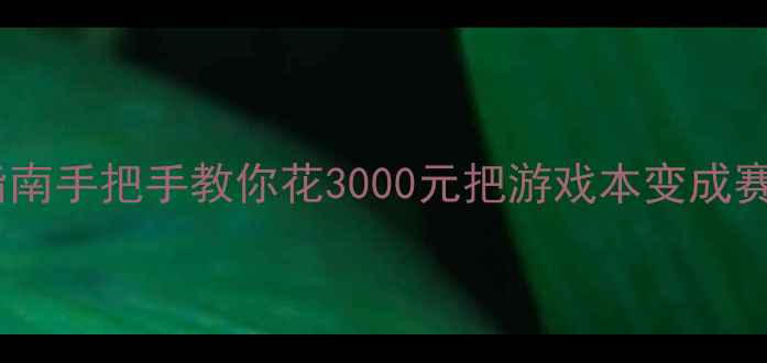 图片 笔记本显卡升级必看指南手把手教你花3000元把游戏本变成赛博朋克2077满帧神器1