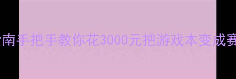图片 笔记本显卡升级必看指南手把手教你花3000元把游戏本变成赛博朋克2077满帧神器2