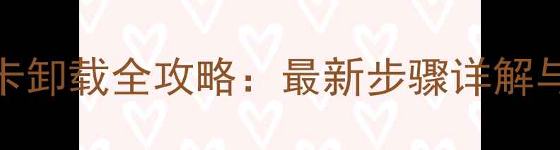 图片 笔记本显卡卸载全攻略：最新步骤详解与注意事项
