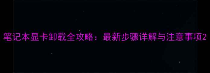 图片 笔记本显卡卸载全攻略：最新步骤详解与注意事项2