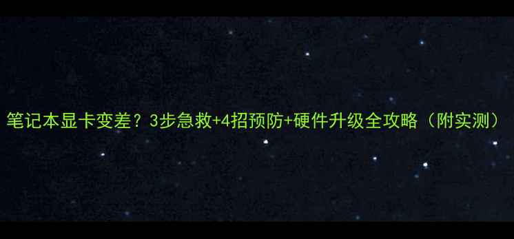 图片 笔记本显卡变差？3步急救+4招预防+硬件升级全攻略（附实测）
