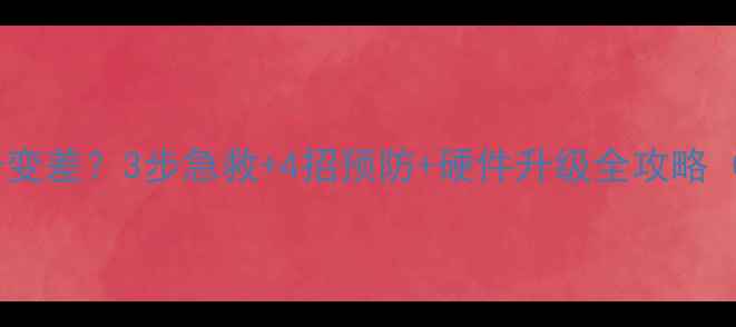 图片 笔记本显卡变差？3步急救+4招预防+硬件升级全攻略（附实测）1