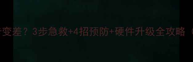图片 笔记本显卡变差？3步急救+4招预防+硬件升级全攻略（附实测）2