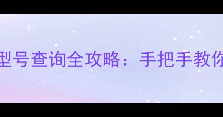 图片 笔记本显卡型号查询全攻略：手把手教你3分钟搞定1