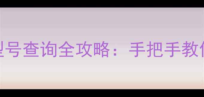 图片 笔记本显卡型号查询全攻略：手把手教你3分钟搞定2