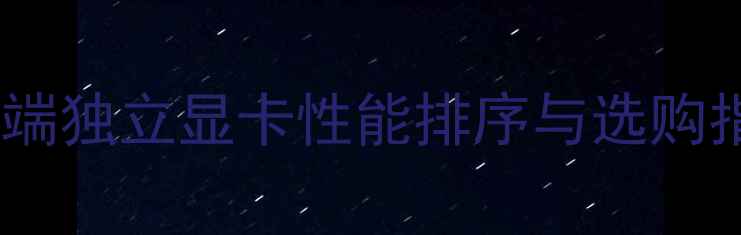 图片 笔记本显卡天梯图：移动端独立显卡性能排序与选购指南（含RTX40系列对比）