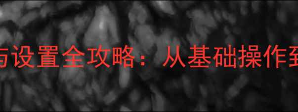 图片 笔记本显卡如何开启与设置全攻略：从基础操作到高级调校的完整指南