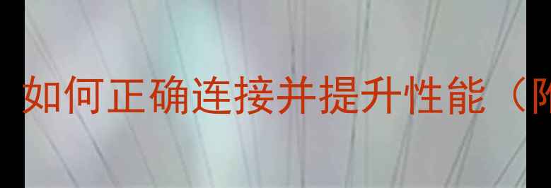 图片 笔记本显卡安装全攻略：如何正确连接并提升性能（附接口类型与避坑指南）