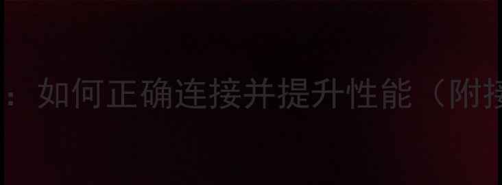 图片 笔记本显卡安装全攻略：如何正确连接并提升性能（附接口类型与避坑指南）1