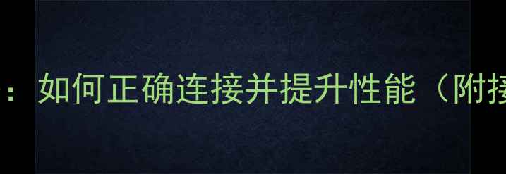 图片 笔记本显卡安装全攻略：如何正确连接并提升性能（附接口类型与避坑指南）2