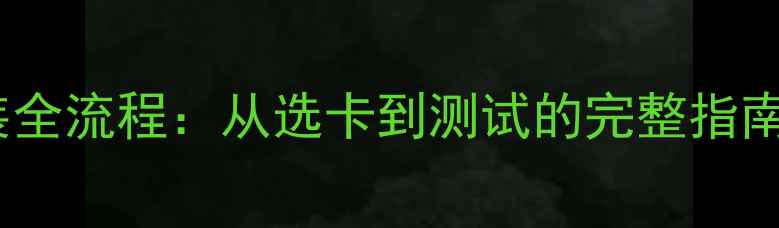 图片 笔记本显卡安装全流程：从选卡到测试的完整指南（图文教程）1