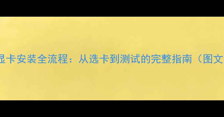 图片 笔记本显卡安装全流程：从选卡到测试的完整指南（图文教程）2