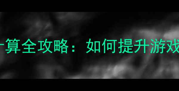 图片 笔记本显卡带宽计算全攻略：如何提升游戏帧率与图形性能1