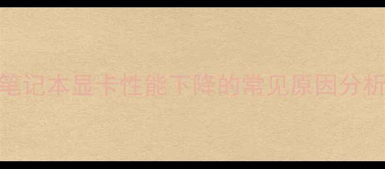 图片 笔记本显卡性能下降的常见原因分析