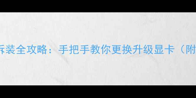 图片 笔记本显卡拆装全攻略：手把手教你更换升级显卡（附工具清单）2