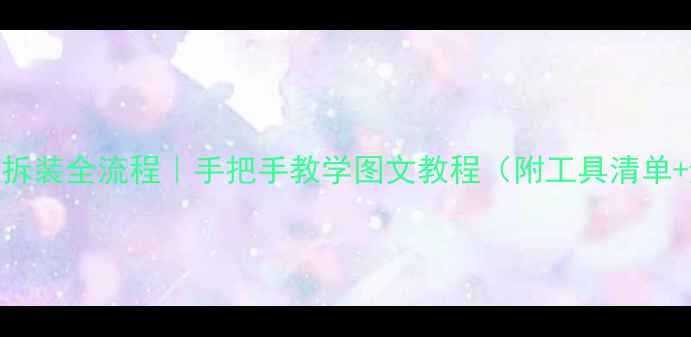 图片 笔记本显卡拆装全流程｜手把手教学图文教程（附工具清单+避坑指南）