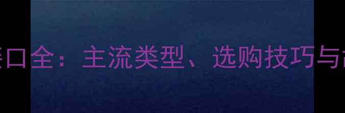 图片 笔记本显卡接口全：主流类型、选购技巧与故障排查指南