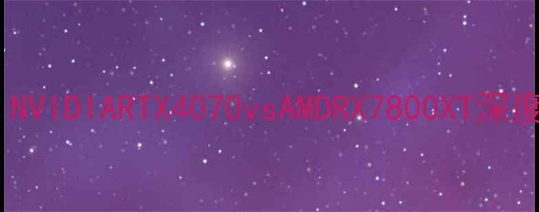 图片 笔记本显卡推荐：NVIDIARTX4070vsAMDRX7800XT深度对比与选购指南1