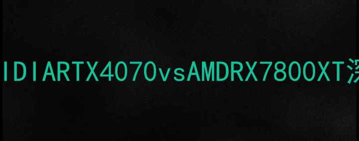 图片 笔记本显卡推荐：NVIDIARTX4070vsAMDRX7800XT深度对比与选购指南2